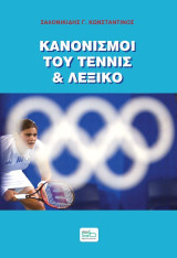 Κανονισμοί του τένις και λεξικό