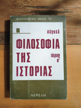 Φιλοσοφία της ιστορίας α' τόμος