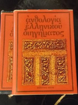 Ανθολογία ελληνικού διηγήματος 2 τομοι