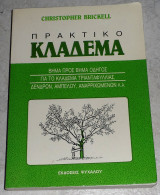 Πρακτικό κλάδεμα Christopher Brickell 1991