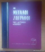 Οι Μεγάλοι Ζωγραφοι του Δυτικου Κοσμου - 8 Δερματόδετοι τόμοι - Ολοκληρωμένο
