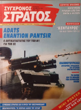 Σύγχρονος Στρατός τεύχος 81