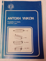 Αντοχή υλικών