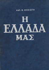 Η Ελλάδα μας: Φύση και Ζωή, Πλούτος και Πολιτισμός