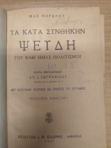 Τα κατα συνθηκην Ψευδη