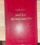 Μαγεία λευκή και μαύρη