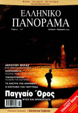 Ελληνικό Πανόραμα τ31 (Παγγαίο Ακρωτήρι Σαντορίνη Άνδρος Ραγκουτσάρια Καστοριά Κάστρα Κόρινθος Γόρτυνα)