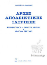 ΑΡΧΕΣ ΑΠΟΔΕΙΚΤΙΚΗΣ ΙΑΤΡΙΚΗΣ