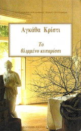 Το θλιμμενο κυπαρίσσι