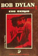 Bob Dylan: Ένα όχημα