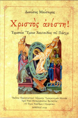 Χριστός Ανέστη ( Ερμηνεία Ύμνων Ακολουθίας του Πάσχα )