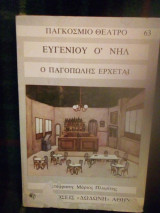 Ο παγοπωλης έρχεται