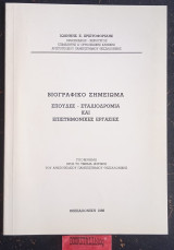 Βιογραφικό σημείωμα. Σπουδές Σταδιοδρομία και επιστημονικές εργασίες