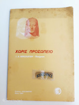Χωρίς προσωπείο