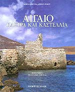 ΑΙΓΑΙΟ : ΚΑΣΤΡΑ ΚΑΙ ΚΑΣΤΕΛΛΙΑ