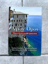 Άγιον Όρος - Πλήρης οδηγός για κάθε προσκυνητή
