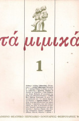 Τα Μιμικά - Τεύχος Πρώτο