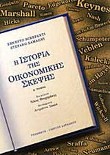 Η ιστορία της οικονομικής σκέψης