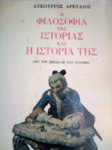 Η φιλοσοφια της ιστοριας και η ιστορια της