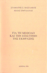 Για τη μέθοδο και την επιστήμη της έκφρασης