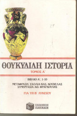 Θουκιδίδη Ιστορία Βιβλίο Α Β΄ Λυκείου