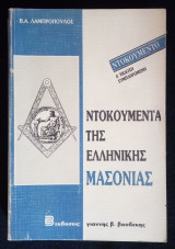 Ντοκουμέντα της Ελληνικής Μασονίας