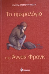 Το ημερολόγιο της Άννας Φράνκ
