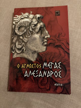 O Άγνωστος Μέγας Αλέξανδρος
