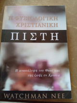 Η Φυσιολογική Χριστιανική Πίστη