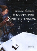 Η νύχτα των Χριστουγέννων