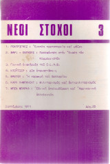Νέοι στόχοι 3, Σεπτέμβρης 1971