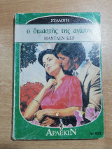 Ο Δικαστής της Αγάπης