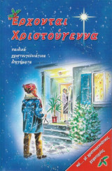 Έρχονται Χριστούγεννα