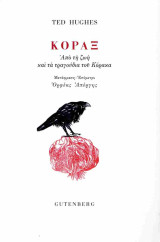 Κόραξ: Από τη ζωή και τα τραγούδια του Κόρακα