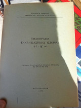 Βιβλιογραφία εκκλησιαστικής ιστορίας (Η΄- ΙΕ΄)