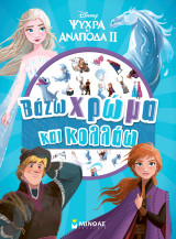 Frozen 2, Βάζω χρώμα και κολλάω