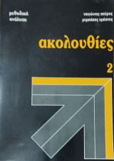 Μεθοδική Ανάλυση. Ακολουθίες 2, Πλήρης θεωρία,257 λυμένες ασκήσεις, 211 άλυτες ασκήσεις με αποτελέσματα