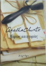 Μάρτυς Κατηγορίας