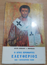 Ο Άγιος Ιερομαρτυς Ελευθέριος