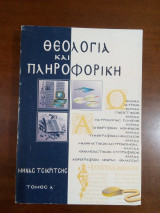 Θεολογία και Πληροφορική