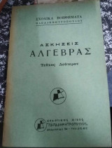 Ασκήσεις Άλγεβρας Τεύχος Δεύτερον