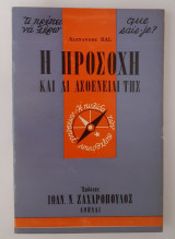 Η προσοχή και αι ασθένιαί της
