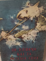 Οι σπόροι και τα ταξίδια τους
