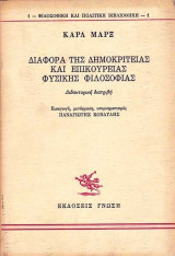 Διαφορά της Δημοκρίτειας και Επικούρειας φυσικής φιλοσοφίας