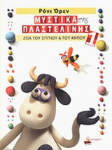 ΜΥΣΤΙΚΑ ΤΗΣ ΠΛΑΣΤΕΛΙΝΗΣ (ΠΡΩΤΟΣ ΤΟΜΟΣ)