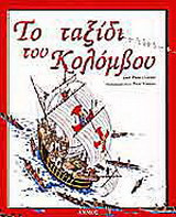 Το ταξίδι του Κολόμβου