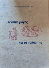 Η Νηπιαγωγός και τα παιδιά της