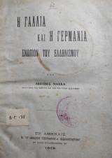Η Γαλλία και η Γερμανία ενώπιον του ελληνισμού