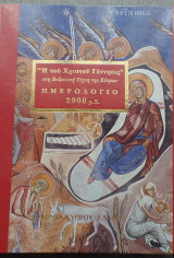 Η του Χριστού γέννησις στη βυζαντινή τέχνη της Κύπρου
