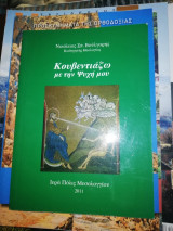 Κουβεντιάζω με την ψυχή μου